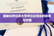 探索科罗拉多大学学位证的奥秘与价值所在