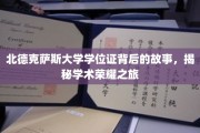 揭开北德克萨斯大学学位证的神秘面纱，探寻荣耀背后的学术征途