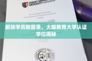 跨越国界，大阪教育大学学位认证背后的全球教育新视野