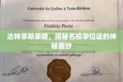 达特茅斯学院学位证背后的传奇故事，揭开名校荣耀的神秘面纱