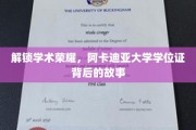 探寻阿卡迪亚大学学位证的荣耀之路