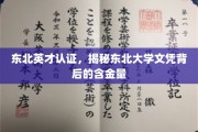 东北名校文凭价值揭秘，探秘东北大学学历的黄金含金量