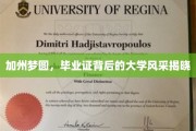 加州荣耀，揭秘毕业生手中证书背后的大学传奇魅力