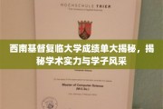 西南基督复临大学，一窥学霸风采与学术实力风采