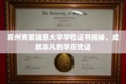 宾州克莱瑞恩大学学位证书揭秘，成就非凡的学历凭证