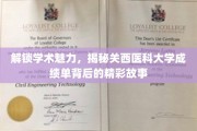探秘关西医科大学，揭秘成绩单背后的学术风采