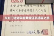 探寻东方门诺派学府荣耀证书背后的神秘之旅