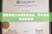 西密歇根大学学霸养成记，揭开成绩单背后的辉煌历程