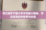 荷兰格罗宁根大学文凭背后的独特魅力，探索学位证的传奇价值