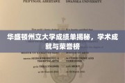 华盛顿州立大学，揭秘学术荣耀背后的成绩单秘密
