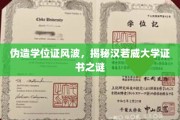 汉若威大学学位证疑云，伪造风波背后的真相揭晓