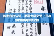 跨国名校通行证，尼斯大学文凭，成就你的留学新篇章