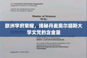 欧洲精英摇篮，丹麦奥尔胡斯大学文凭的非凡价值揭晓