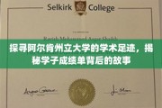 解码阿尔肯州立大学，学子成绩单背后的成长轨迹
