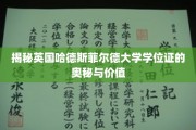 英国哈德斯菲尔德大学学位证书，揭秘其背后的独特魅力与无限价值