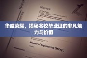 名校光环，华威毕业生证的独特魅力和价值解析