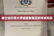 探索瑞士伯尔尼大学，揭秘成绩单背后的学术魅力