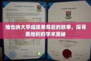 揭开维也纳大学成绩单的秘密，漫步奥地利学术奇境