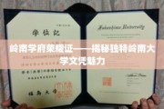 岭南学府名片，探寻岭南大学文凭的独特魅力
