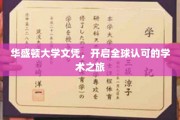 华盛顿大学文凭，通向国际认可的学术殿堂之门