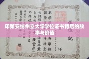 印第安纳州立大学学位证书背后的故事与价值