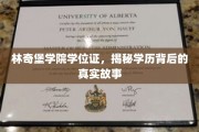 林奇堡学院学位证之谜，揭开学历背后的传奇篇章