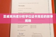 解码夏威夷玛诺分校，探寻学位证书背后的传奇篇章