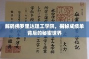 解码校园精英之路，佛罗里达理工学院成绩单背后的精彩篇章