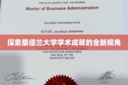 解锁桑德兰大学学术辉煌的隐藏秘境