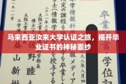探索马来西亚汝来大学，揭秘毕业证书背后的传奇故事