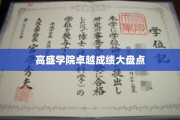 高盛学院精英成果震撼揭晓，全方位亮点解析