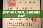 探寻阿肯色大学毕业证书背后的辉煌历程