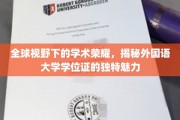 跨国学术风采，外国语大学学位证的独特韵味一瞥