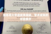 奥塔哥荣耀榜，一探究竟的学术成绩单全景展示