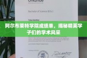阿尔布莱特学院精英榜，一睹学子们的学术璀璨风采