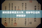 探寻西蒙弗雷泽大学学位证的非凡奥秘