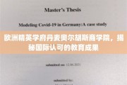 丹麦奥尔胡斯商学院，揭秘欧洲精英学府的教育传奇