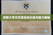 解码庆熙大学文凭，价值与魅力一探究竟