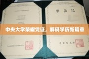 中央大学学位荣耀，开启学历认证新时代