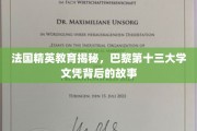 解码巴黎十三大学，法国精英教育的秘密面纱