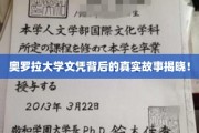 奥罗拉大学文凭之谜，揭开背后不为人知的传奇篇章