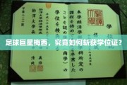 足球巨星梅西，究竟如何斩获学位证？