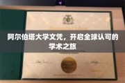 跨越国界，阿尔伯塔大学文凭助力国际学术探索之旅