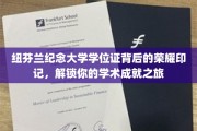探寻纽芬兰纪念大学学位证中的荣耀密码，你的学术辉煌之旅揭秘