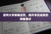 解码清州大学荣耀，一探学历成就背后的传奇故事