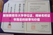 爱荷华大学学位证背后的传奇，探索名校证书的奥秘与价值