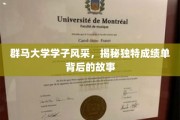 群马学子风采录，揭秘成绩单背后的多彩人生篇章