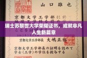 苏黎世荣耀，瑞士苏黎世大学证书开启非凡人生新旅程