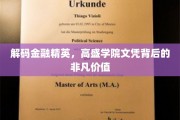 揭开高盛精英培养幕后，学院文凭的非凡影响力