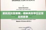 龙比亚荣耀揭秘，学位证背后的不凡历程